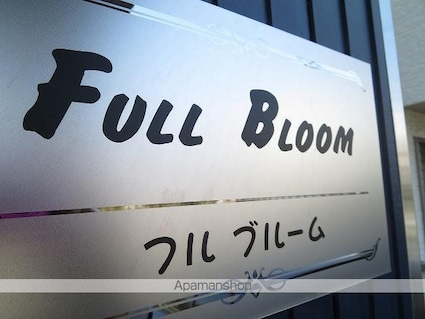 フル・ブルーム[1LDK/39.33m2]の共用部2