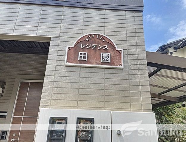 レジデンス田園の外観写真