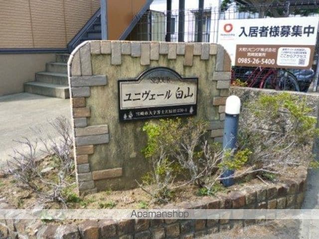 ユニヴェール白山の外観写真