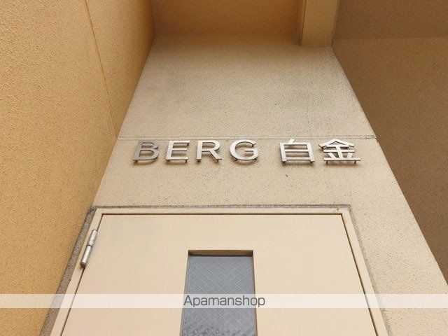 BERG白金の外観写真