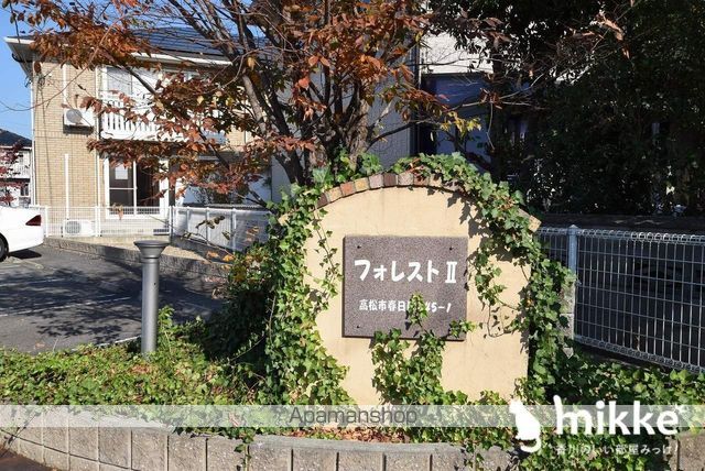 フォレストII A棟の外観写真