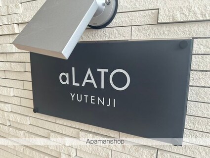 ａＬＡＴＯ祐天寺[1LDK/40.46m2]の共用部