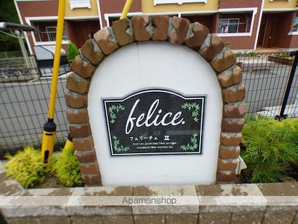 フェリーチェⅡ[2LDK/57.07m2]の外観4