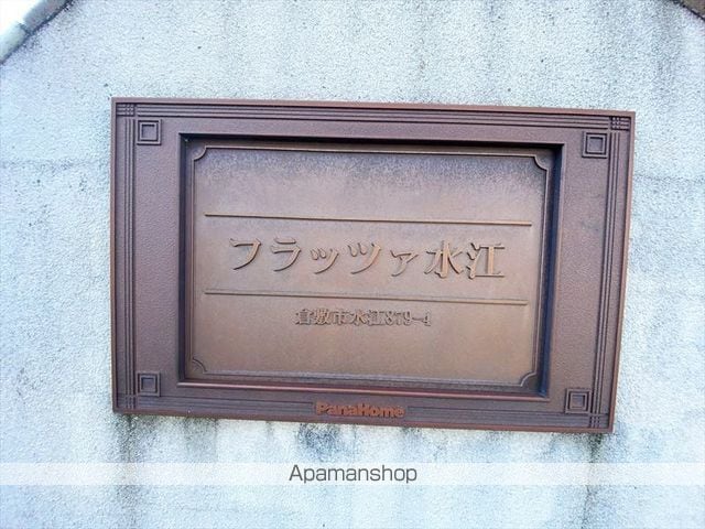 フラッツァ水江 B棟の外観写真