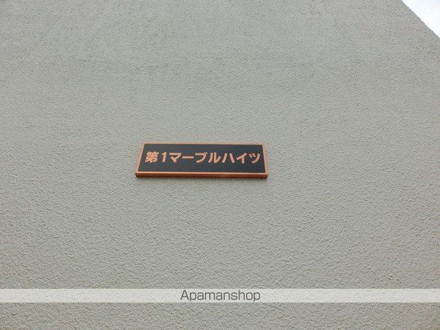 第1マーブルハイツの外観写真