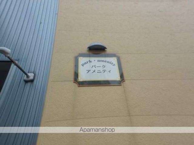 パークアメニティの外観写真