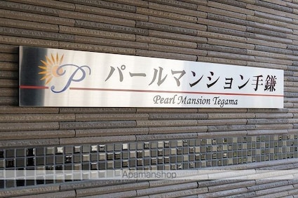 パールマンション手鎌[3LDK/65.34m2]の外観5