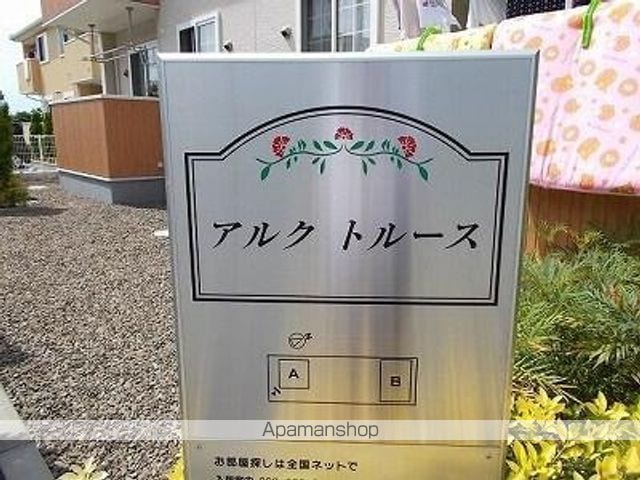 アルク トルースBのその他写真