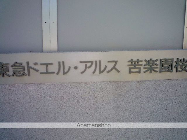 東急ドエル・アルス苦楽園桜町B棟の玄関写真