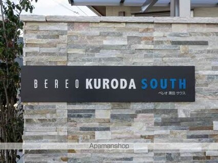 ベレオ黒田ＳＯＵＴＨ[2LDK/61.56m2]の共用部2