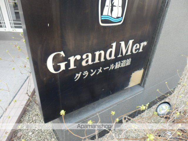 グランメール緑道舘のその他写真
