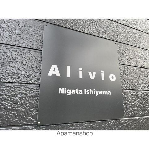 Alivio新潟石山の外観写真