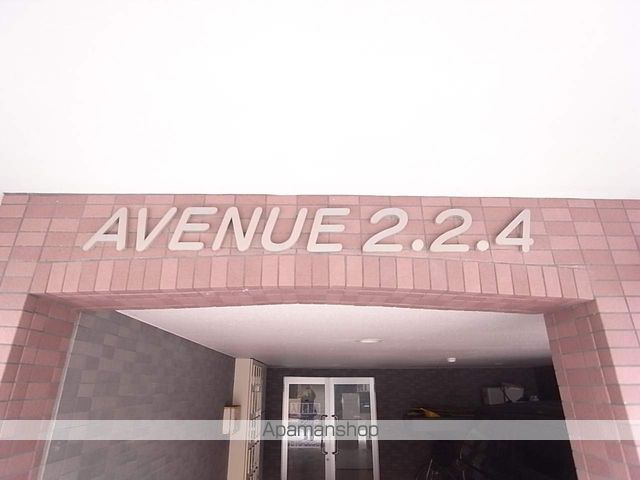 アベニュー224のその他写真