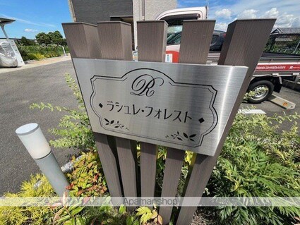 ラシュレ・フォレスト[1K/26.72m2]の外観5