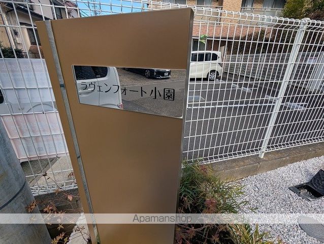ラヴェンフォート小園の外観写真