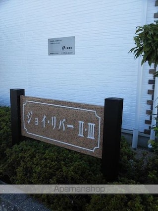 ジョイリバーⅡ[2LDK/58.53m2]の外観3