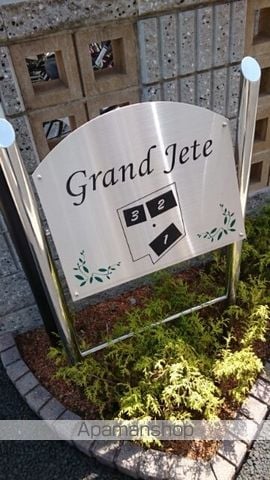グラン ジュテ 1の玄関写真