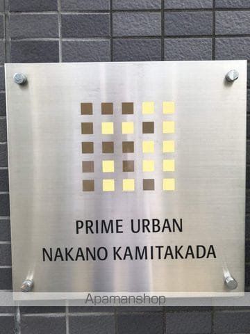 プライムアーバン中野上高田の外観写真