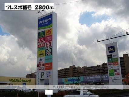 千葉県千葉市稲毛区萩台町[2LDK/58.86m2]の周辺5