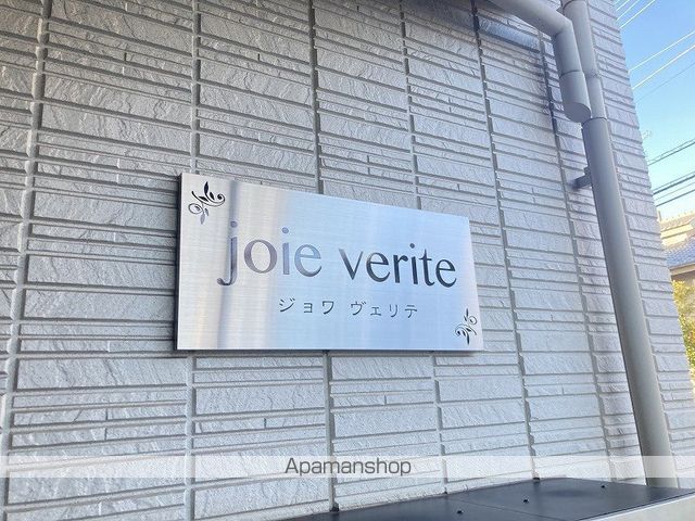 ジョワヴェリテのその他写真