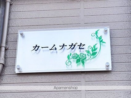 カームナガセ[2DK/40.07m2]の外観5