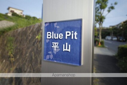 ＢｌｕｅＰｉｔ平山[1R/55.06m2]の共用部2
