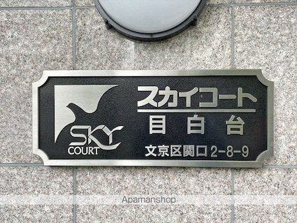 スカイコート目白台[1K/20.02m2]の内装8