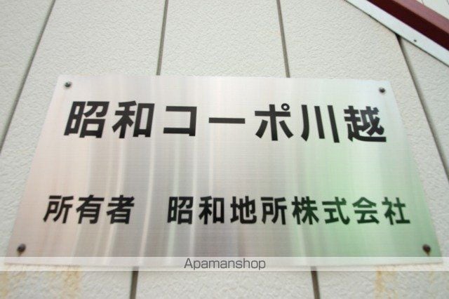 昭和コーポ川越のその他写真