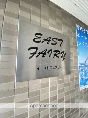 イーストフェアリーのその他写真