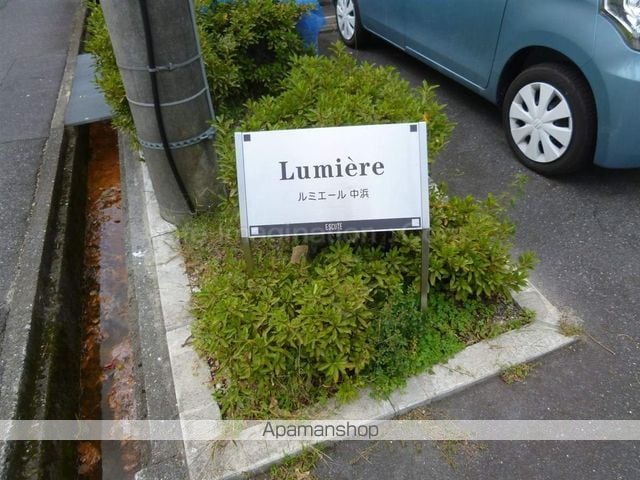 ルミエール中浜のその他写真