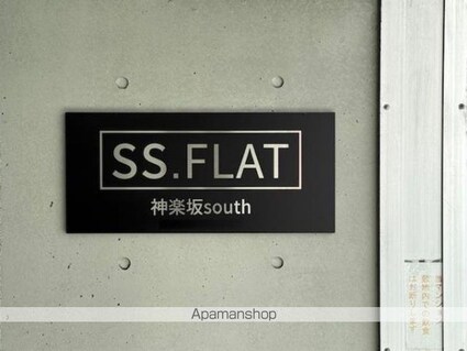 ＳＳ．ＦＬＡＴ神楽坂ｓｏｕｔｈ[1LDK/39.78m2]の外観5