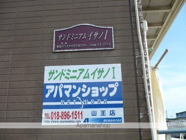 サンドミニアムイサノIのその他写真
