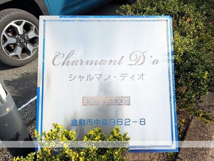 シャルマン・ディオＢ棟[2LDK/53.51m2]の外観5