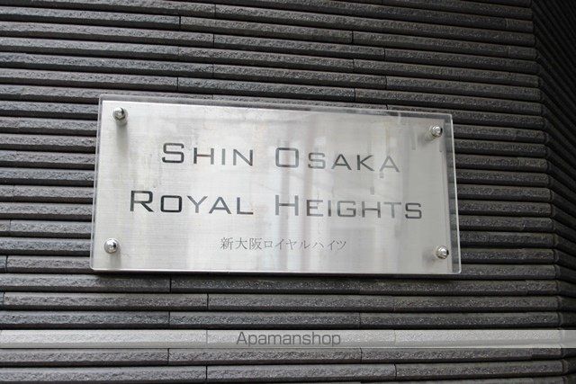 新大阪ロイヤルハイツのその他写真