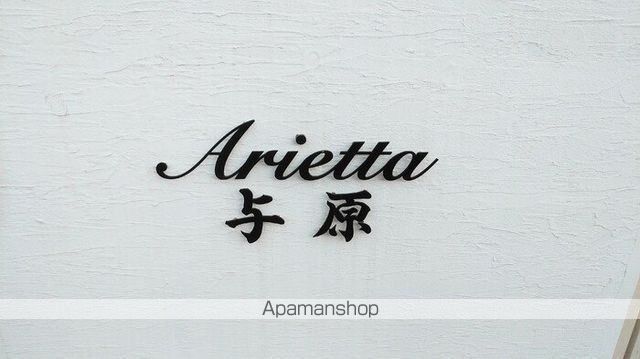 ARIETTA与原 B棟の内装写真