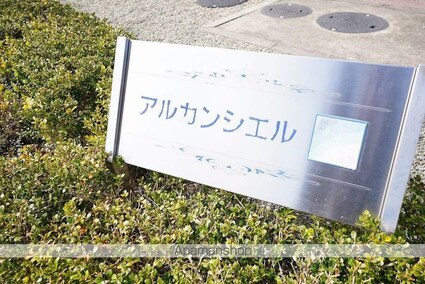 アルカンシエル[2LDK/58.8m2]の外観3