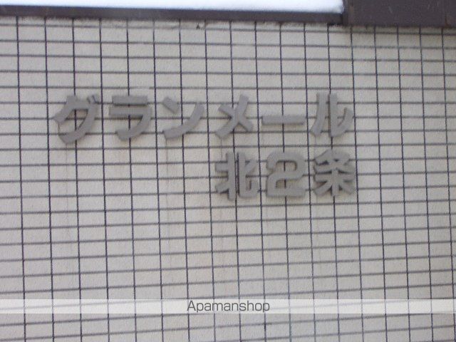 グランメール北2条の外観写真