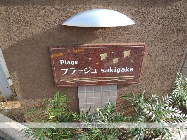プラージュ SAKIGAKEのその他写真