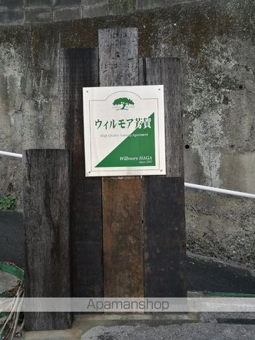 ウィルモア芳賀の内装写真