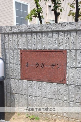 オークガーデンの外観写真
