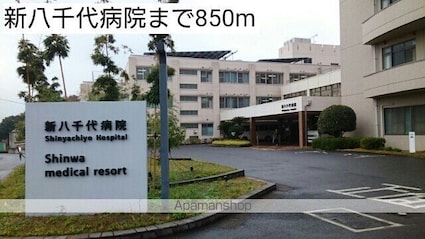 千葉県八千代市米本[2LDK/55.1m2]の周辺5