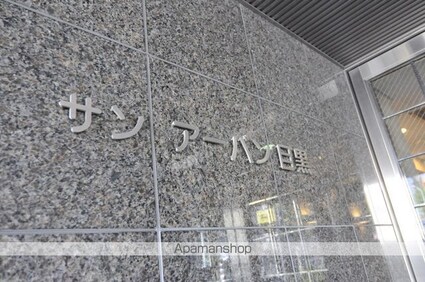 東京都目黒区目黒２丁目[1DK/40.27m2]の外観6