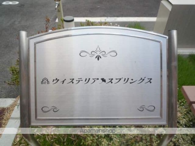 ウィステリア スプリングスのその他写真