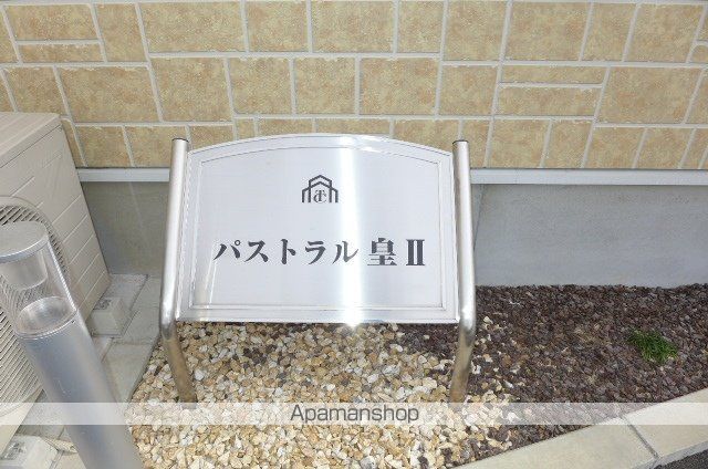 パストラル 皇IIの玄関写真