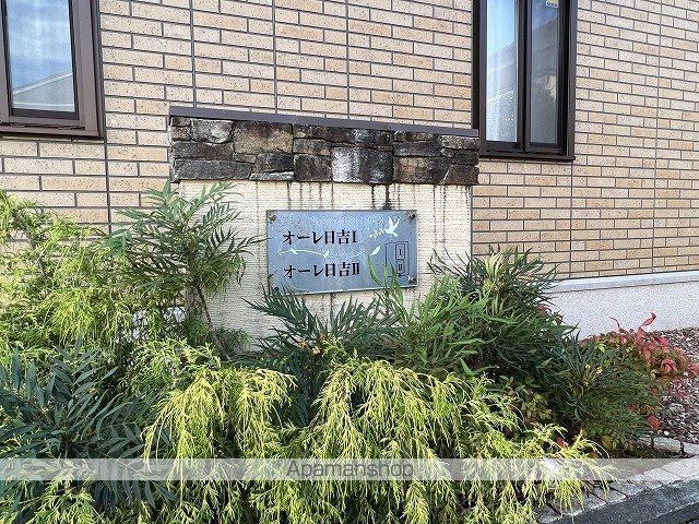 オーレ日吉IIの外観写真