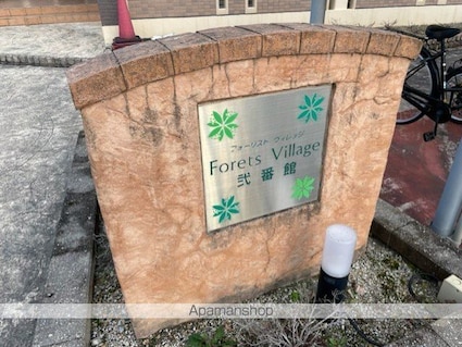 フォーリスト　ヴィレッジ弐番館[1R/42.38m2]の共用部2