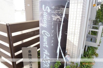 サニーコートアレックス[2LDK/60.43m2]のエントランス2