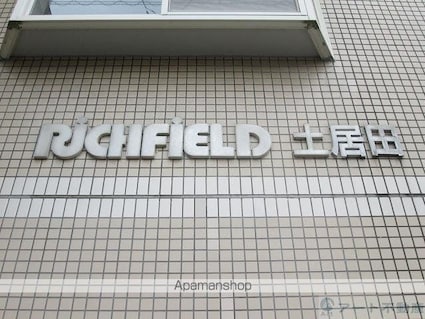 ＲＩＣＨ　ＦＩＥＬＤ土居田[1R/23.43m2]の共用部2