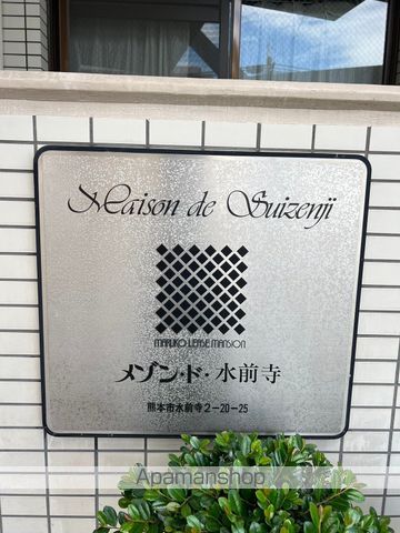 メゾン・ド・水前寺 404 ｜ 熊本県熊本市中央区水前寺２丁目20-25（賃貸マンション1K・4階・19.98㎡） その6