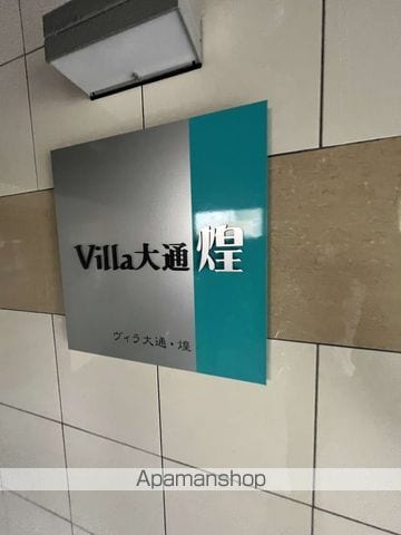 VILLA大通・煌のその他写真